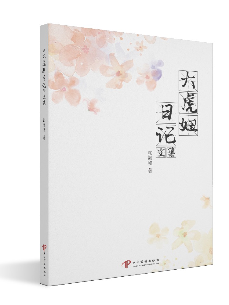 《大虎妞日记》张海峰