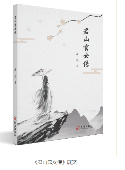 《君山玄女传》展笑