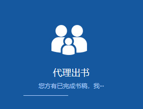 代理出书