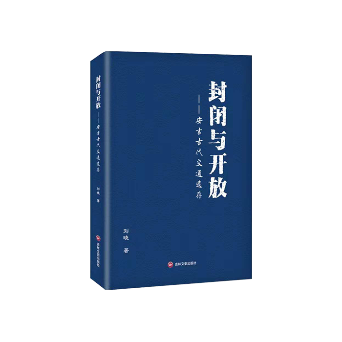 弘图出书-《封闭与开放》