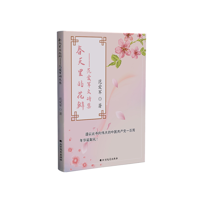 弘图出书-《春天里的花瓣》