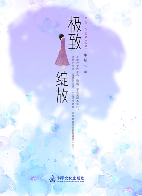 科学文化出版社《极致绽放》牛姑